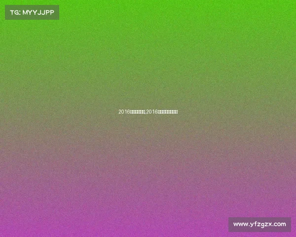 2016年高尔夫赛事,2016年高尔夫汽车报价